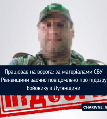 Працював на ворога: за матеріалами СБУ Рівненщини заочно повідомлено про підозру бойовику з Луганщини