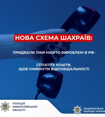 Понад мільйон гривень задля уникнення відповідальності: у Миколаєві поліцейські встановлюють шахраїв