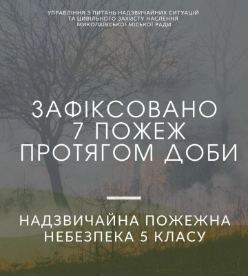 Через спеку та необережне поводження з вогнем у Миколаєві сталося 7 пожеж. Містян закликають дотримуватися правил безпеки