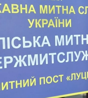На митному посту «Луцьк» - обшуки: що там коїться