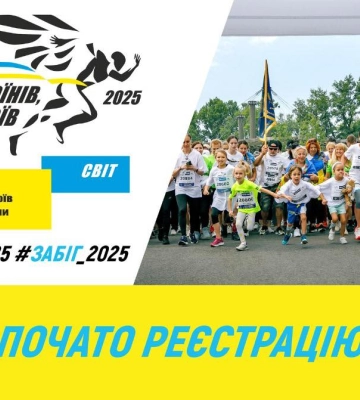 Стартувала реєстрація на щорічний патріотичний забіг «Шаную воїнів, біжу за Героїв України»