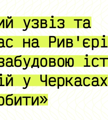 Журналісти проведуть дискусію про забудову історичного центру Черкас