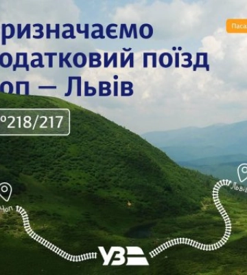 Укрзалізниця запускає денний поїзд між Чопом і Львовом Укрзалізниця запускає денний поїзд між Чопом і Львовом