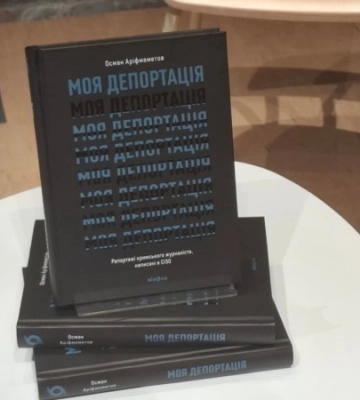 Книгу &quot;Моя депортація. Репортажі кримського журналіста, написані в СІЗО&quot; Османа Аріфмеметова презентували у Києві
