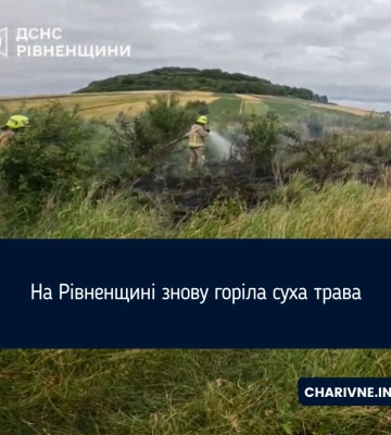 На Рівненщині знову горіла суха трава