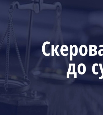 На Волині за збиткі державі на 6,3 млн грн судитимуть посадовця ГУ Держгеокадастру