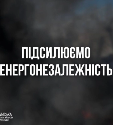У Сумах, Сумському та Охтирському районах перебої зі світлом через ворожу атаку