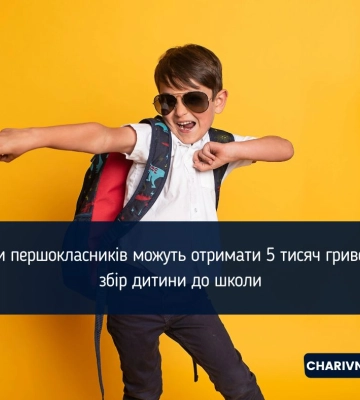 Батьки першокласників можуть отримати 5 тисяч гривень на збір дитини до школи