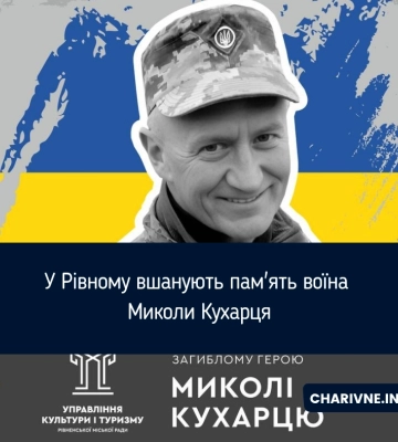 У Рівному вшанують пам'ять воїна Миколи Кухарця