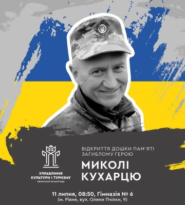 У Рівному відкриють меморіальну дошку загиблому Герою Миколі Кухарцю