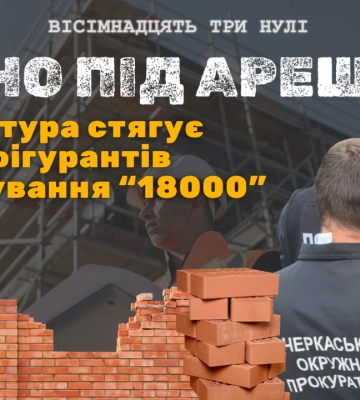 Суд арештував майно фігурантів розслідування “18000”