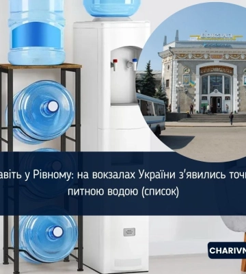 Є навіть у Рівному: на вокзалах України з&#039;явились точки з питною водою (список)