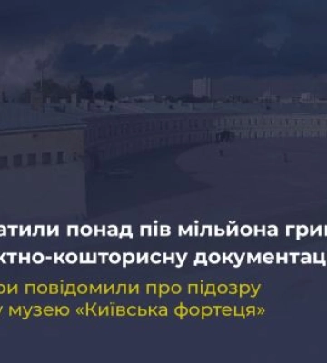 Переплата понад 500 000 гр за проєктно-кошторисну документацію – повідомлено про підозру інженеру музею «Київська фортеця»
