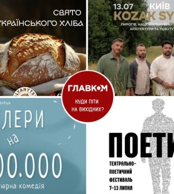 Афіша на вихідні. Куди піти у столиці 12-13 липня Афіша на вихідні. Куди піти у столиці 12-13 липня