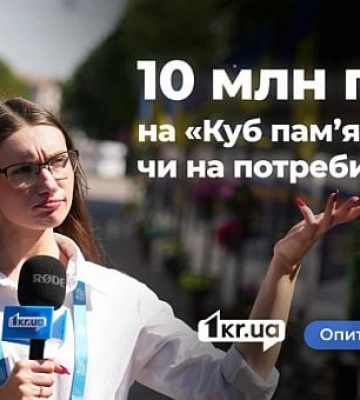 Что криворожане думают о «Кубе памяти» за 10 миллионов гривен в городе
