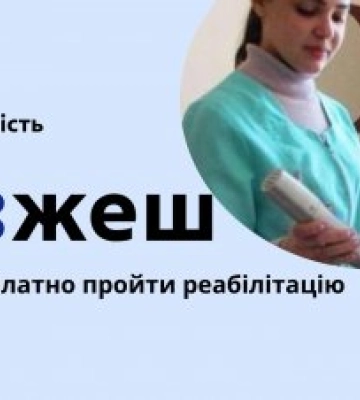 Безбар&#039;єрність — це коли ти можеш безоплатно пройти реабілітацію