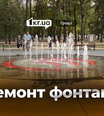 В Кривом Роге планируют капитально отремонтировать фонтан в парке имени Савицкого В Кривом Роге планируют капитально отремонтировать фонтан в парке имени Савицкого