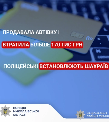 Продавала автівку і втратила більше 170 тисяч гривень: у Миколаєві поліцейські встановлюють зловмисників, які ошукали жінку