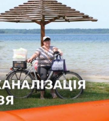 Брудна «міна» Світязя: чому на курорті досі не працює каналізація за чверть мільярда 