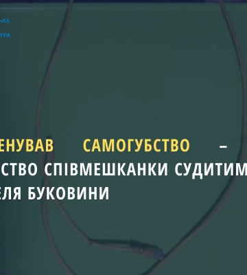 На Буковині чоловік постане перед судом за обвинуваченням у вбивстві жінки та інсценуванні самогубства