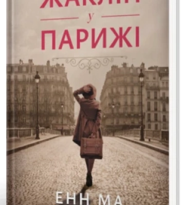 Інтим у Парижі, репортаж з Харкова, гроза в Брустурах – 5 книг, які варто прочитати влітку