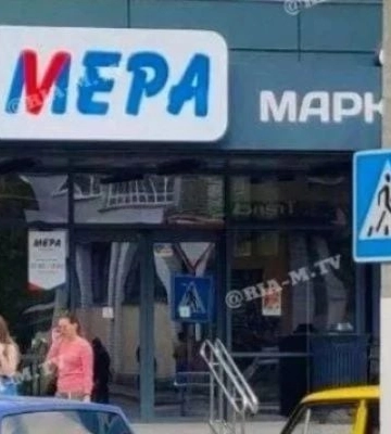 В Мелитополе женщина заразилась после покупки в «Мере», но Роспотребнадзор проверку проводить отказался (скрин)