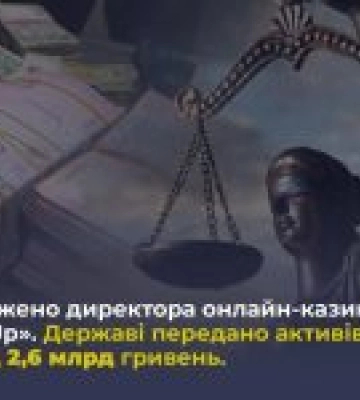 Україна отримала понад 2,6 млрд гривень через конфіскацію активів казино Pin-Up