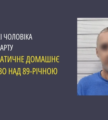 У Запоріжжі обрано запобіжний захід домашньому насильнику, який тиранив стареньку матір