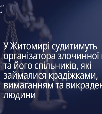 У Житомирі учасників злочинної групи судитимуть за крадіжки, вимагання та викрадення людини