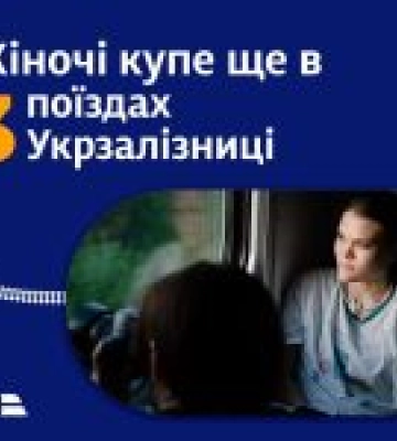 Укрзалізниця додає нові поїзди з жіночими купе