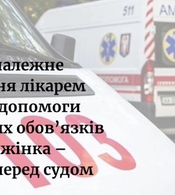 На Чернігівщині судитимуть лікаря швидкої, через недбалість якого загинула людина