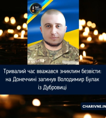Тривалий час вважався зниклим безвісти: на Донеччині загинув Володимир Булак із Дубровиці