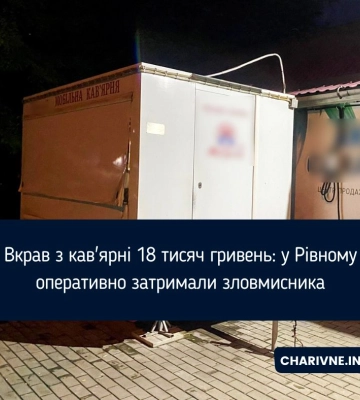 Вкрав з кав&#039;ярні 18 тисяч гривень: у Рівному оперативно затримали зловмисника