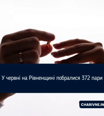 У червні на Рівненщині побралися 372 пари