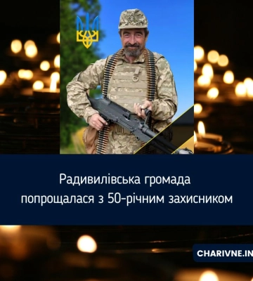 Радивилівська громада попрощалася з 50-річним захисником