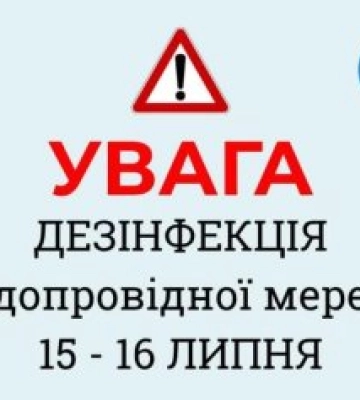 Увага, ужгородці: вночі проводитимуть дезінфекцію водопроводу – можливий запах хлору у воді!