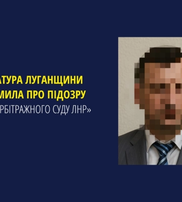 Прокуратура Луганщини оголосила підозру&#039; «голові арбітражного суду лнр»