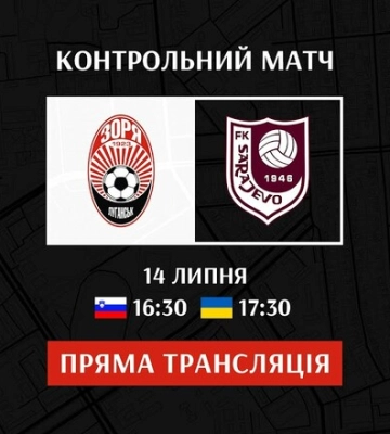 Заря Луганск – Сараево. Смотреть онлайн. LIVE трансляция