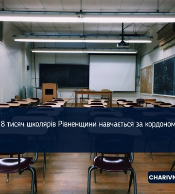 8 тисяч школярів Рівненщини навчається за кордоном