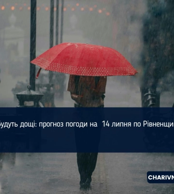 Рівненські синоптики дали прогноз погоди на 14 липня