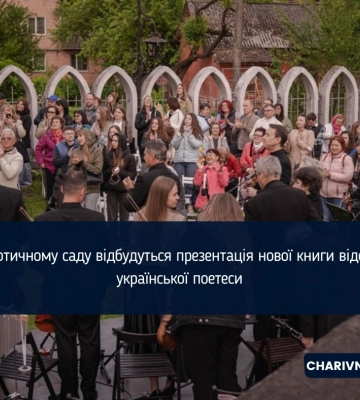 У Готичному саду відбудуться презентація нової книги відомої української поетеси