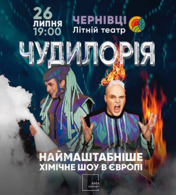 У Чернівцях покажуть наймасштабніше хімічне шоу в Європі