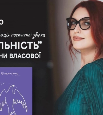 У Готичному саду відбудуться презентація нової книги відомої української поетеси