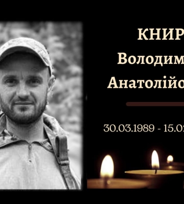 Завтра Конотопщина попрощається із захисником Володимиром Книром