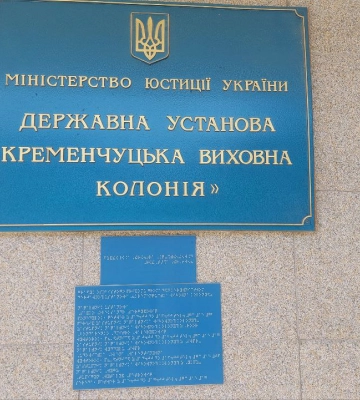 Монітринговий візит до Кременчуцької виховної колонії: виявлено численні та системні порушення прав неповнолітніх засуджених