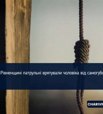 На Рівненщині патрульні врятували чоловіка від самогубства