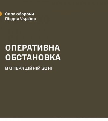 Оперативна інформація на півдні станом на 08.00 15.07.2025 року