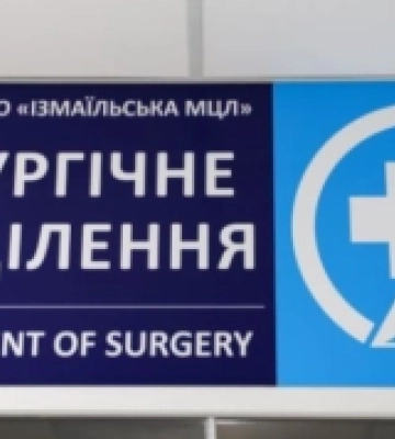 В Ізмаїлі Одеської області відкрили оновлене відділення хірургії