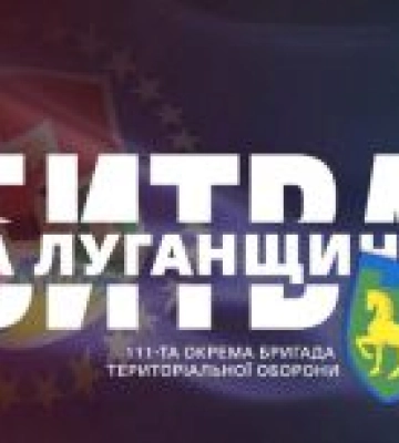 111-та бригада ТРО – приклад луганської мужності (ВІДЕО) 111-та бригада ТРО – приклад луганської мужності (ВІДЕО)