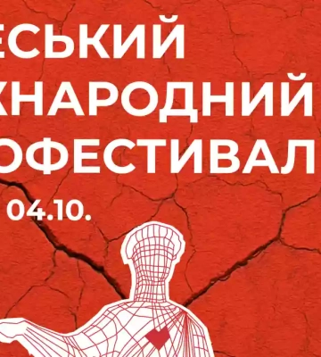 16-й Одеський міжнародний кінофестиваль представив офіційний постер